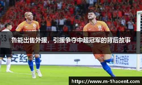 鲁能出售外援，引援争夺中超冠军的背后故事