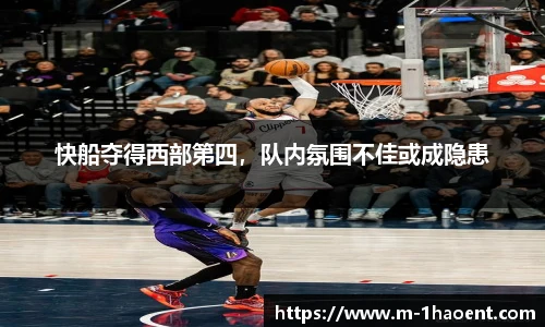 快船夺得西部第四，队内氛围不佳或成隐患