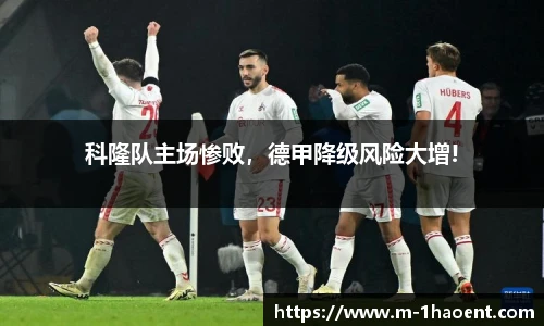 科隆队主场惨败，德甲降级风险大增!