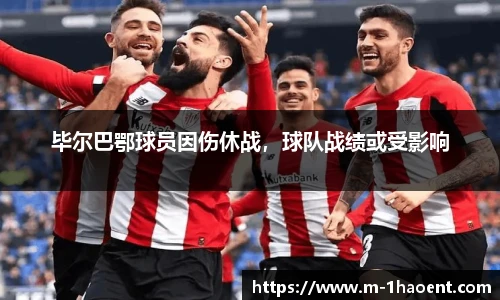 毕尔巴鄂球员因伤休战，球队战绩或受影响