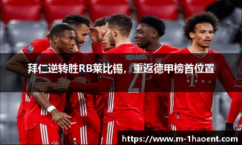 拜仁逆转胜RB莱比锡，重返德甲榜首位置