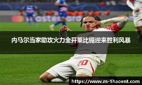 内马尔当家助攻火力全开莱比锡迎来胜利风暴