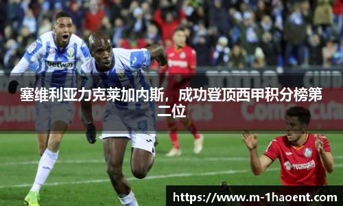 塞维利亚力克莱加内斯，成功登顶西甲积分榜第二位