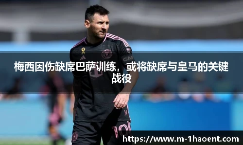 梅西因伤缺席巴萨训练，或将缺席与皇马的关键战役