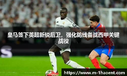 皇马签下英超新锐后卫，强化防线备战西甲关键战役