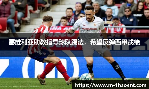 塞维利亚助教指导球队踢法，希望反弹西甲战绩