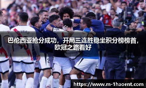 巴伦西亚抢分成功，开局三连胜稳坐积分榜榜首，欧冠之路看好