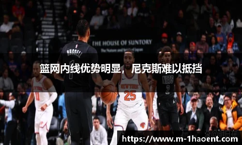 篮网内线优势明显，尼克斯难以抵挡