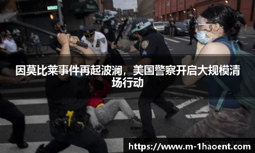 因莫比莱事件再起波澜，美国警察开启大规模清场行动