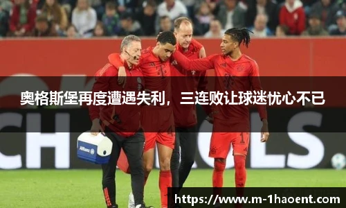 奥格斯堡再度遭遇失利，三连败让球迷忧心不已
