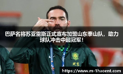 巴萨名将苏亚雷斯正式宣布加盟山东泰山队，助力球队冲击中超冠军！