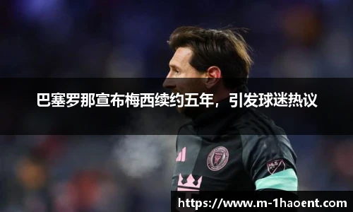 巴塞罗那宣布梅西续约五年，引发球迷热议