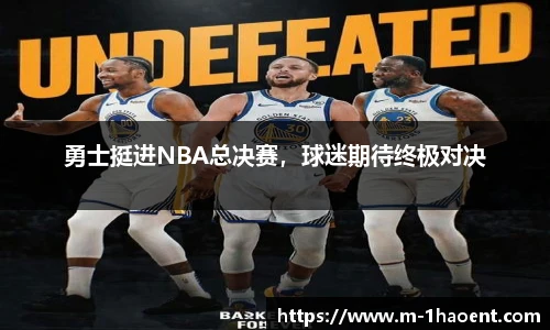 勇士挺进NBA总决赛，球迷期待终极对决