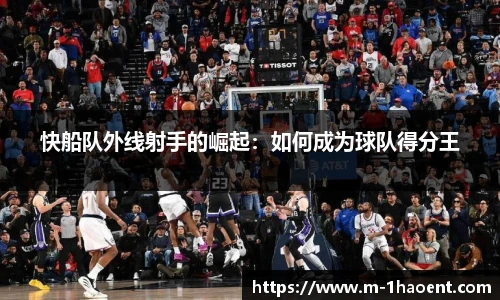 快船队外线射手的崛起：如何成为球队得分王