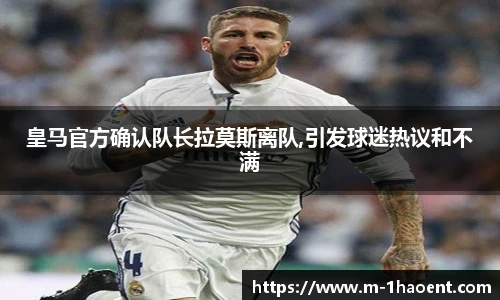 皇马官方确认队长拉莫斯离队,引发球迷热议和不满