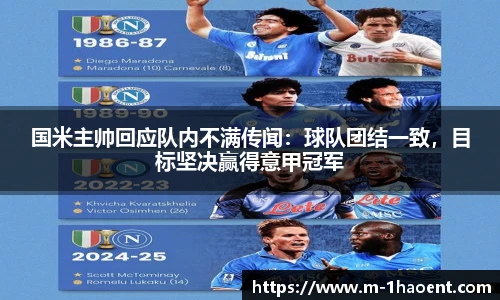 国米主帅回应队内不满传闻：球队团结一致，目标坚决赢得意甲冠军