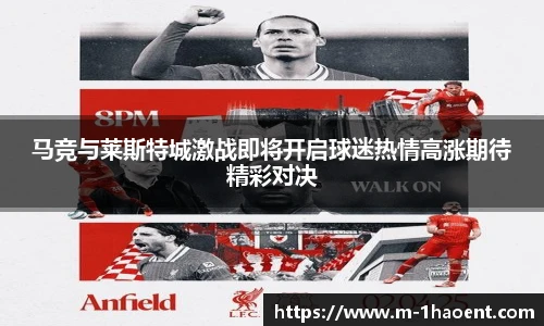 马竞与莱斯特城激战即将开启球迷热情高涨期待精彩对决