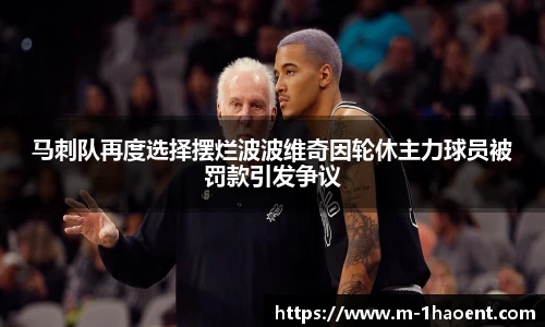 马刺队再度选择摆烂波波维奇因轮休主力球员被罚款引发争议