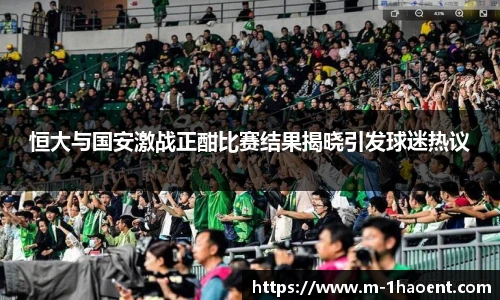 恒大与国安激战正酣比赛结果揭晓引发球迷热议