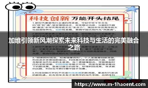 加维引领新风潮探索未来科技与生活的完美融合之路