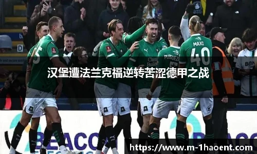 汉堡遭法兰克福逆转苦涩德甲之战