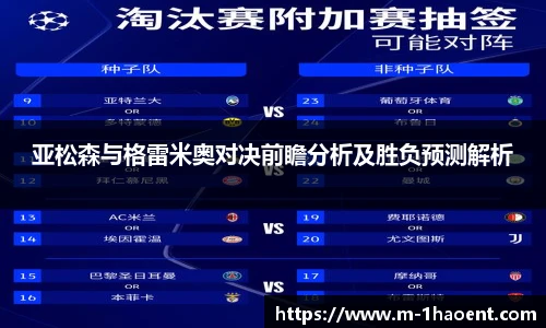 亚松森与格雷米奥对决前瞻分析及胜负预测解析