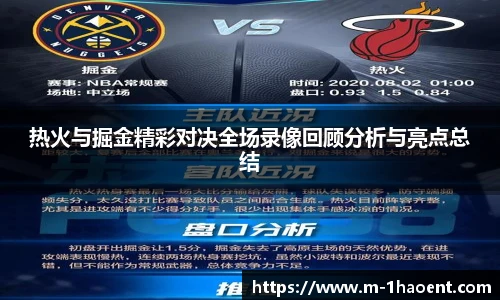 热火与掘金精彩对决全场录像回顾分析与亮点总结