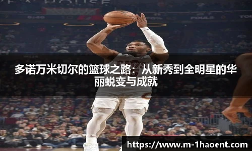 多诺万米切尔的篮球之路：从新秀到全明星的华丽蜕变与成就