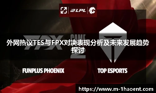 外网热议TES与FPX对决表现分析及未来发展趋势探讨