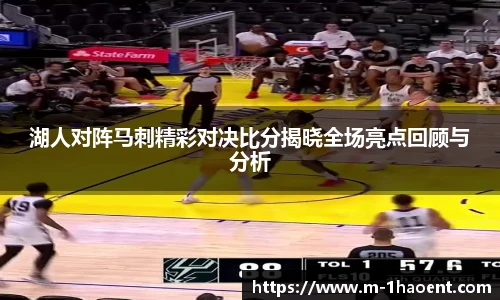 湖人对阵马刺精彩对决比分揭晓全场亮点回顾与分析