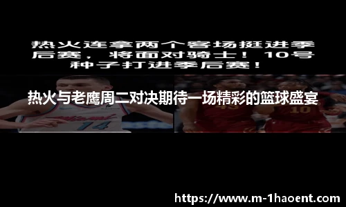 热火与老鹰周二对决期待一场精彩的篮球盛宴