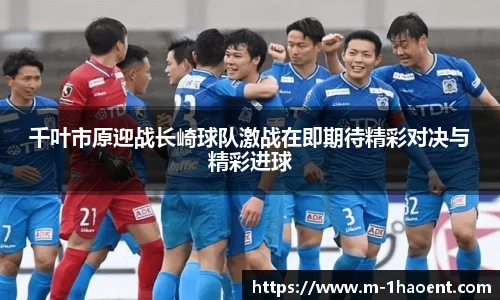 千叶市原迎战长崎球队激战在即期待精彩对决与精彩进球