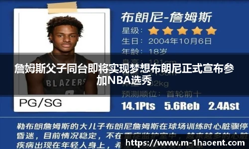 詹姆斯父子同台即将实现梦想布朗尼正式宣布参加NBA选秀