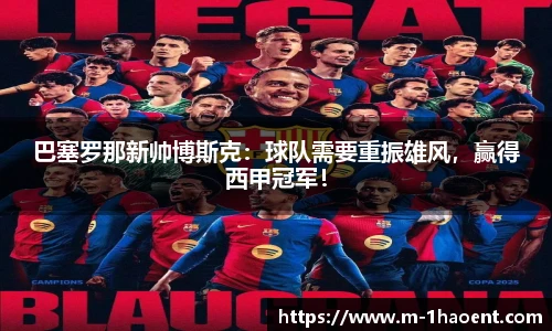 巴塞罗那新帅博斯克：球队需要重振雄风，赢得西甲冠军！