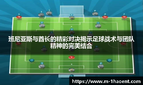 班尼亚斯与酋长的精彩对决揭示足球战术与团队精神的完美结合