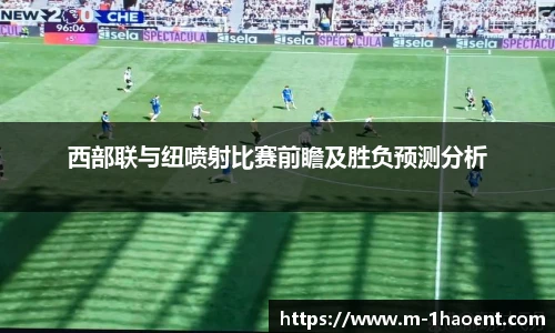 西部联与纽喷射比赛前瞻及胜负预测分析
