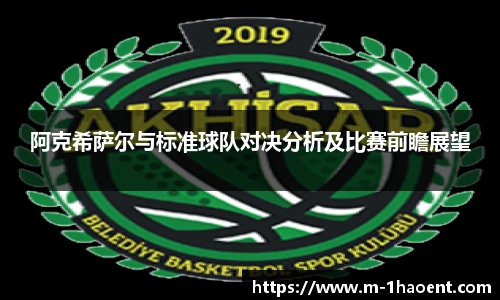 阿克希萨尔与标准球队对决分析及比赛前瞻展望