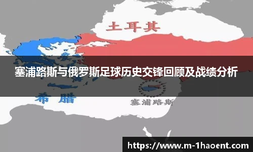 塞浦路斯与俄罗斯足球历史交锋回顾及战绩分析