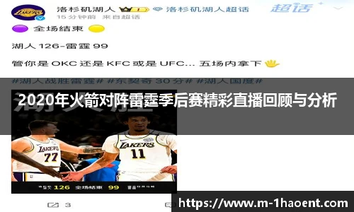 2020年火箭对阵雷霆季后赛精彩直播回顾与分析