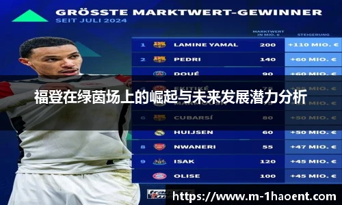 福登在绿茵场上的崛起与未来发展潜力分析
