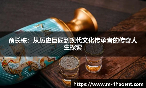 俞长栋：从历史巨匠到现代文化传承者的传奇人生探索