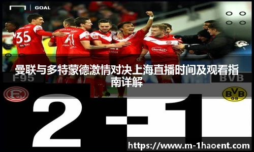 曼联与多特蒙德激情对决上海直播时间及观看指南详解